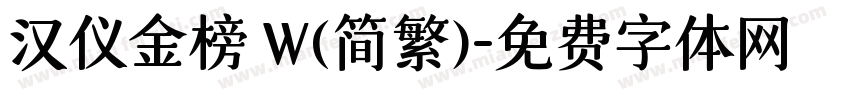 汉仪金榜 W(简繁)字体转换